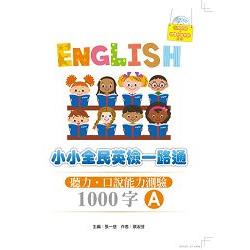 小小全民英檢一路通1000字：聽力‧口說能力測驗A（2015新版） | 拾書所