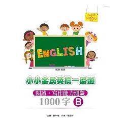 小小全民英檢一路通1000字：閱讀‧寫作能力測驗B（2015新版） | 拾書所