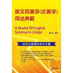 英文同義字(近義字)用法典範 | 拾書所