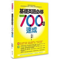 基礎英語必修７００句速成（隨書附贈美籍名師親錄標準英語朗讀MP3 ） | 拾書所