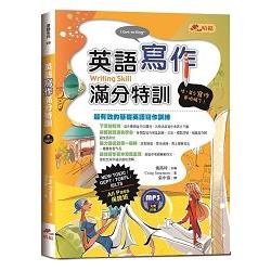 英語寫作滿分特訓（附MP3）：文章寫作及題型詳盡解析，All Pass保證班！ | 拾書所