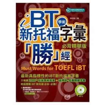 iBT新托福學術字彙「勝」經：必背精華版 (附MP3)