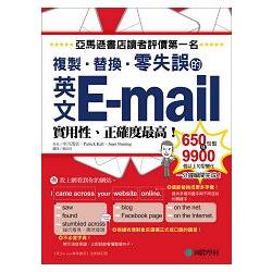 英文E－mail複製、替換、零失誤：亞馬遜書店讀者評價第一名！實用性、正確度最高！ | 拾書所