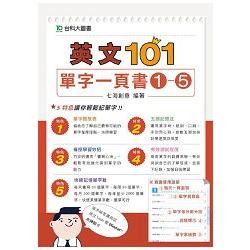 英文101－單字一頁書1－5套書