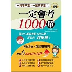 一定會考1000單：一背字不忘．一輩子不忘！ | 拾書所