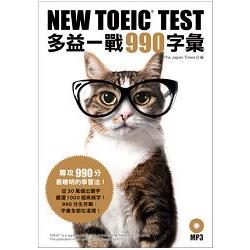 NEW TOEIC TEST多益一戰990字彙（附MP3） | 拾書所
