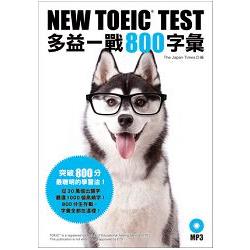 NEW TOEIC TEST多益一戰800字彙（附MP3） | 拾書所