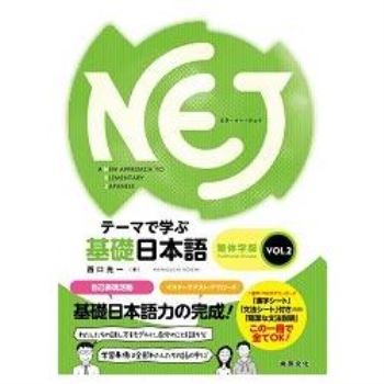 NEJ基礎日本語：繁体字版 ＶＯＬ.2
