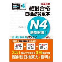 精修版 新制對應 絕對合格！日檢必背單字N4（25K＋MP3） | 拾書所