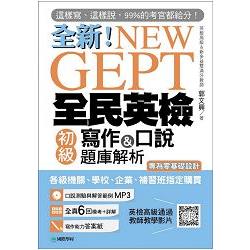 NEW GEPT全新全民英檢初級寫作&口說題庫解析（附口說測驗MP3＋教學影片QR碼）