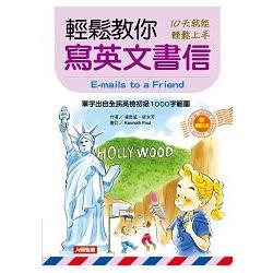 輕鬆教你寫英文書信（增訂版） | 拾書所