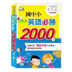 國中小英語必勝2000字：書＋MP3 | 拾書所