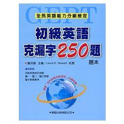 初級英語克漏字250題【題本】