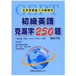 初級英語克漏字250題【教師手冊】