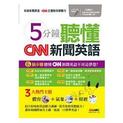 【電子書】5分鐘聽懂CNN新聞英語 | 拾書所