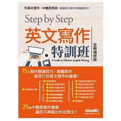 STEP BY STEP英文寫作特訓班（全新增修版）