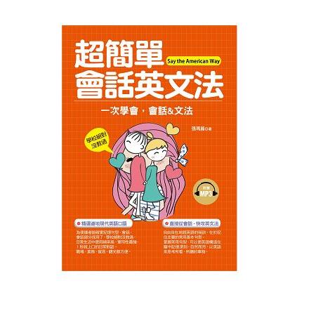 超簡單會話英文法－學校絕對沒有教過的英語 （附贈MP3）－金石堂