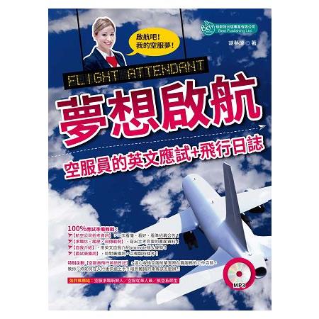 夢想啟航：空服員的英文應試＋飛行日誌