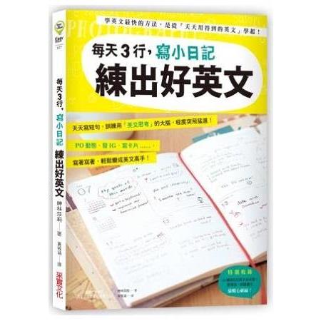 每天3行，寫小日記練出好英文：天天寫短句，訓練用「英文思考」的大腦，程度突飛猛進！