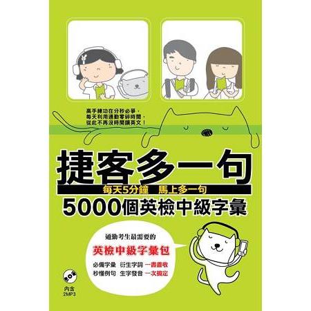 捷客多一句5000個英檢中級字彙（附MP3光碟） | 拾書所