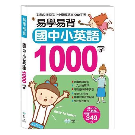 易學易背國中小英語1000字