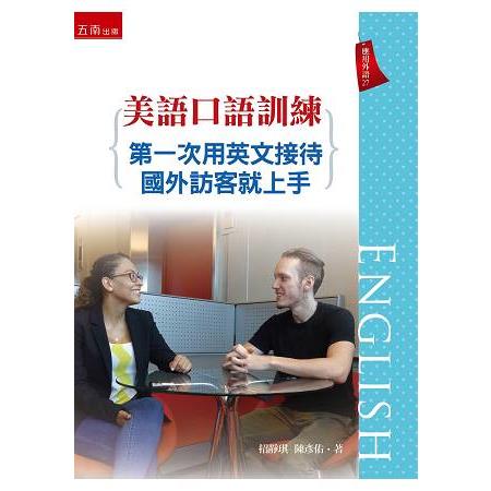 美語口語訓練：第一次用英文接待國外訪客就上手