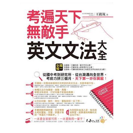 考遍天下無敵手英文文法大全（軟精） | 拾書所