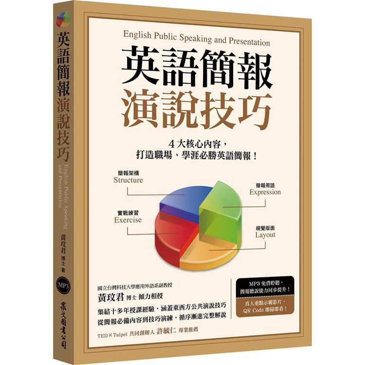 英語簡報演說技巧（MP3免費下載） | 拾書所