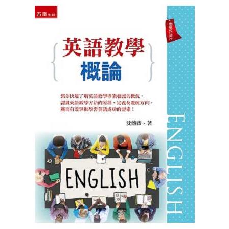 英語教學概論 | 拾書所