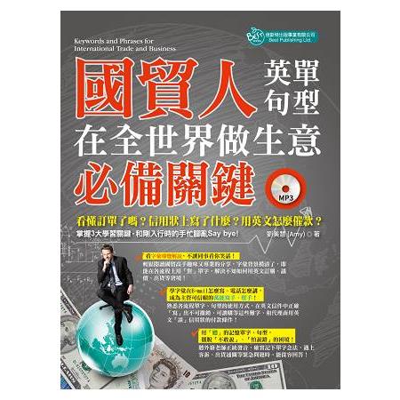 國貿人在全世界做生意的必備關鍵英單＋句型（附MP3） | 拾書所