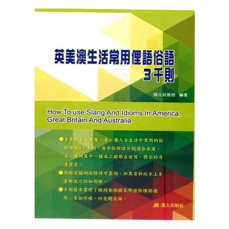 英美澳生活常用俚語俗語3千則 | 拾書所