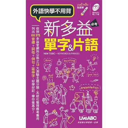 新多益必考單字&片語口袋書 (點讀版)