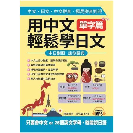 用中文輕鬆學日文：單字篇：中文拼音．羅馬拼音輔助，1秒開口說日語（附MP3） | 拾書所