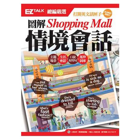 圖解Shopping Mall  情境會話：EZ TALK總編嚴選特刊（1書1MP3） | 拾書所