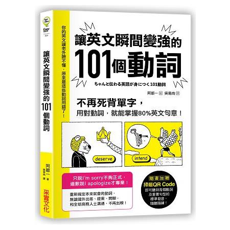 讓英文瞬間變強的101個動詞：不再死背單字，用對動詞，就能掌握80%英文句意！ | 拾書所