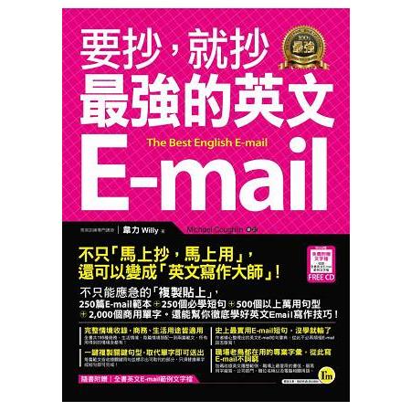 要抄，就抄最強的英文E：mail(附1電子書)