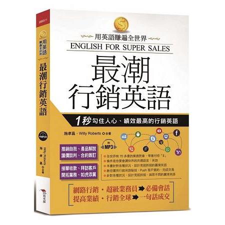 最潮行銷英語：用英語賺遍全世界（附MP3） | 拾書所