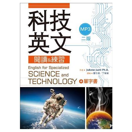 科技英文閱讀 & 練習（二版） 20K彩色軟精裝＋1MP3＋單字書別冊） | 拾書所