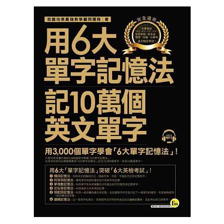 用6大單字記憶法記10萬個英文單字（附1MP3） | 拾書所