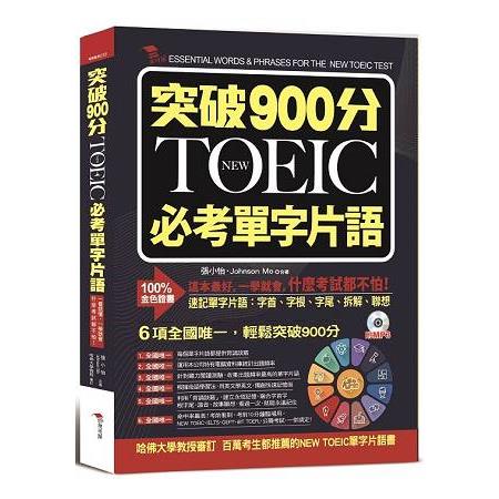 突破900分：NEW TOEIC必考單字片語（附MP3） | 拾書所