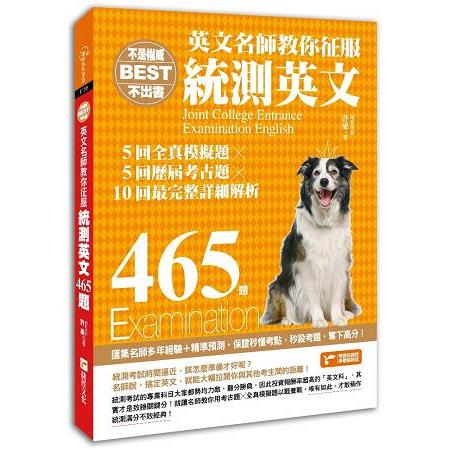 不是權威不出書：英文名師教你征服統測英文465題(5回全真模擬題╳5回歷屆考古題╳最完整解析)