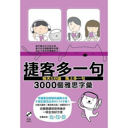 捷客多一句3000個雅思字彙 | 拾書所