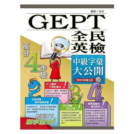 全民英檢（GEPT） 中級字彙大公開（初版） | 拾書所