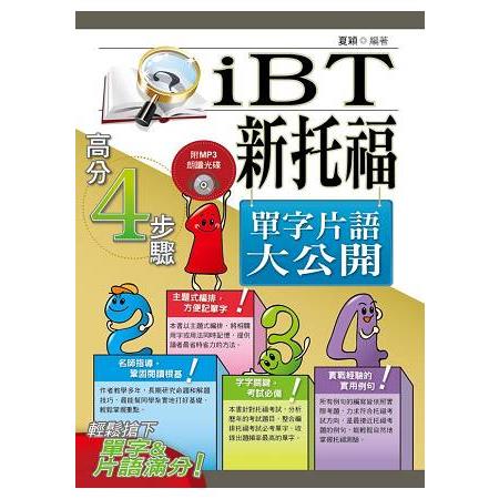 新托福（iBT）單字片語大公開（初版） | 拾書所