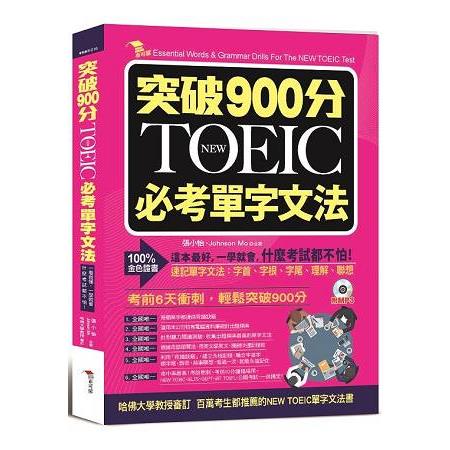 突破900分：NEW TOEIC必考單字文法(附MP3)