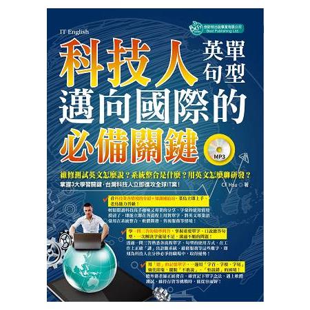 科技人邁向國際的必備關鍵英單＋句型（附MP3） | 拾書所