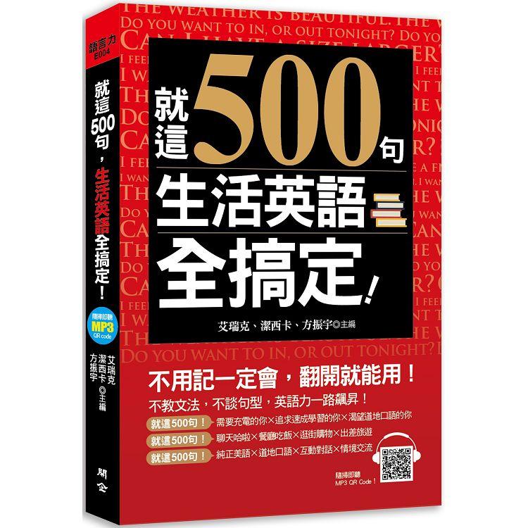 就這500句，生活英語全搞定！（附贈：最簡單&超神效的純正美語發音MP3） | 拾書所