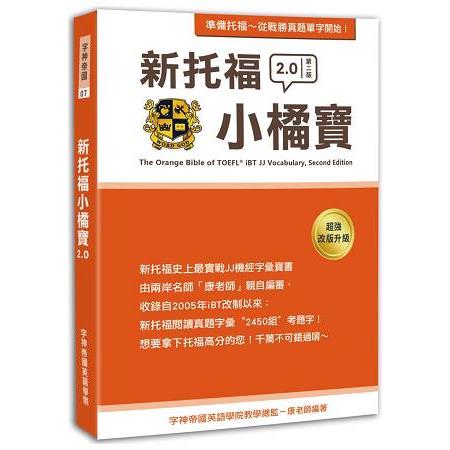 新托福小橘寶TThe Orange Bible of TOEFL iBT JJ Vocabulary， Second Edition