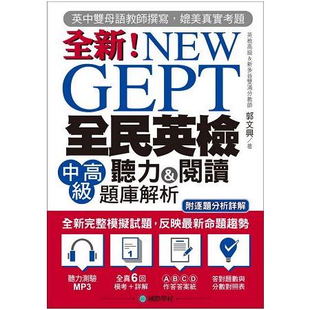 NEW GEPT 全新全民英檢中高級聽力&閱讀題庫解析：英檢多益雙滿分名師教你超級解題技巧（附MP3） | 拾書所