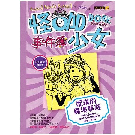 怪咖少女事件簿8：妮琪的魔境夢遊 （平裝） | 拾書所